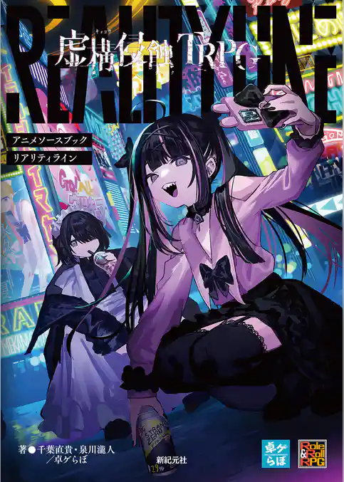 虚構侵蝕TRPG アニメソースブック リアリティライン