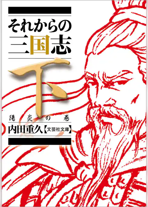 それからの三国志