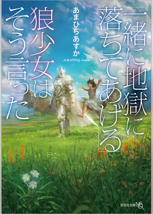 「一緒に地獄に落ちてあげる」狼少女はそう言った