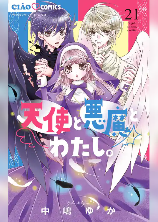 天使と悪魔とわたし。【マイクロ】