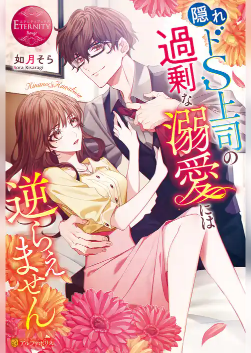 隠れドS上司の過剰な溺愛には逆らえません