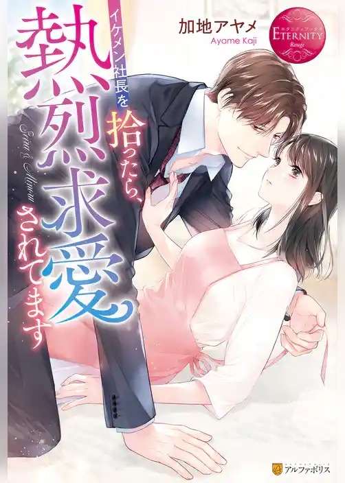 イケメン社長を拾ったら、熱烈求愛されてます