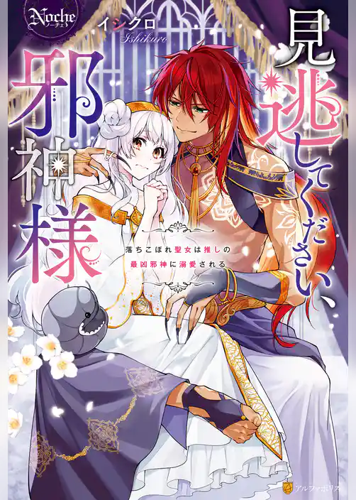 見逃してください、邪神様　落ちこぼれ聖女は推しの最凶邪神に溺愛される