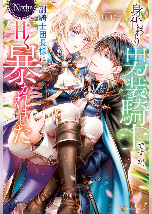 身代わり男装騎士ですが、副騎士団長様に甘く暴かれました