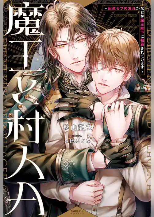 魔王と村人Ａ　転生モブのおれがなぜか魔王陛下に執着されています