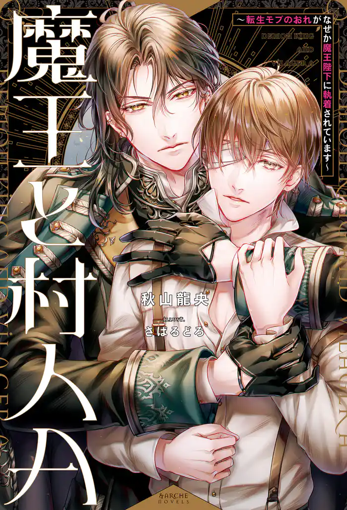 魔王と村人A 転生モブのおれがなぜか魔王陛下に執着されています