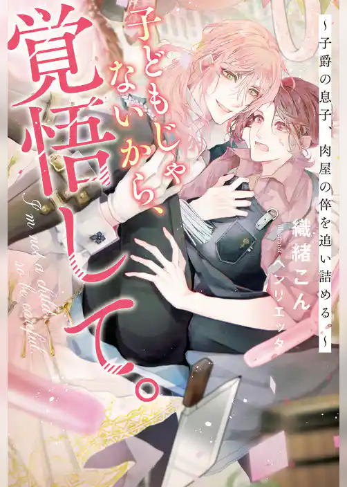 子どもじゃないから、覚悟して。　～子爵の息子、肉屋の倅を追い詰める。～