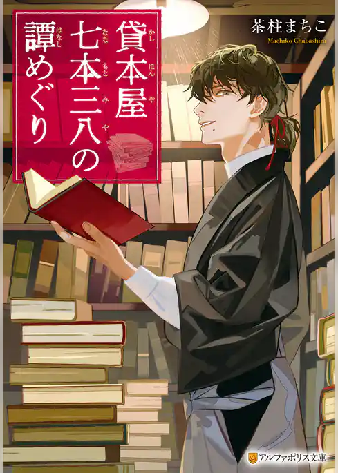 貸本屋七本三八の譚めぐり