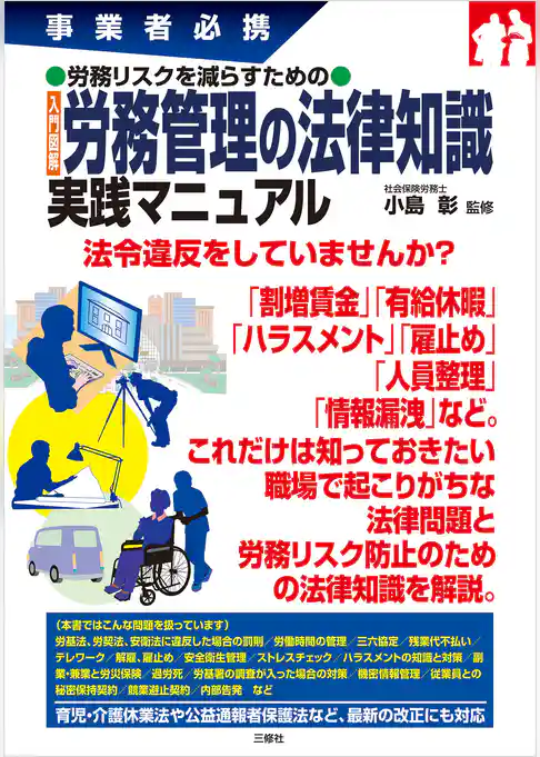事業者必携 労務リスクを減らすための入門図解 労務管理の法律知識 実践マニュアル