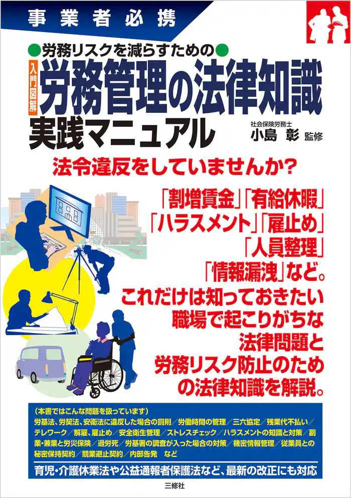 事業者必携 労務リスクを減らすための入門図解 労務管理の法律知識 実践マニュアル