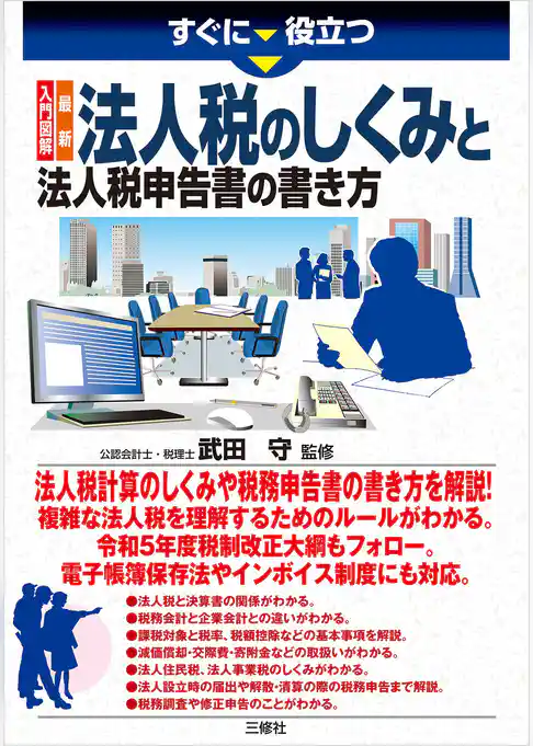 すぐに役立つ 入門図解 最新 法人税のしくみと法人税申告書の書き方