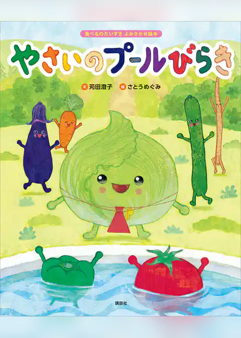食べるのだいすき　よみきかせ絵本　やさいのプールびらき