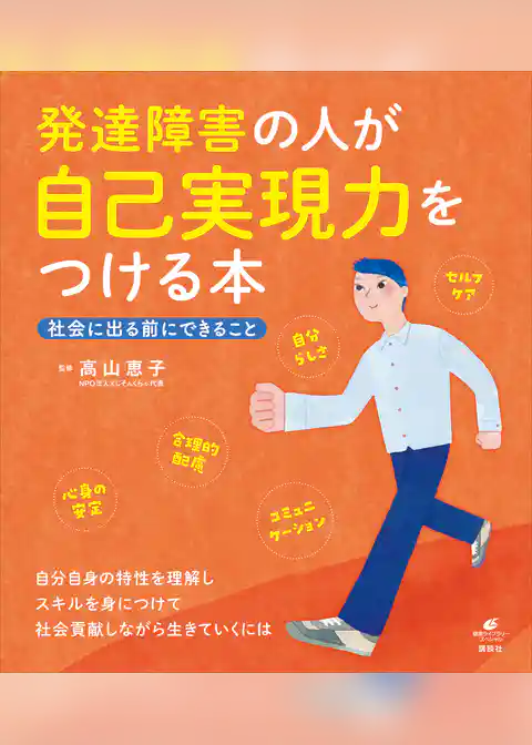 発達障害の人が自己実現力をつける本　社会に出る前にできること