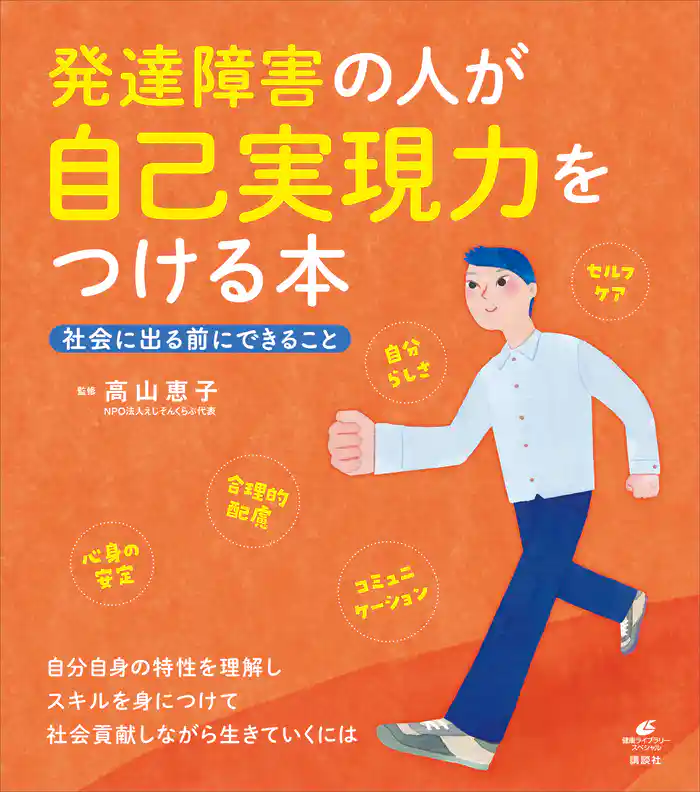 発達障害の人が自己実現力をつける本 社会に出る前にできること