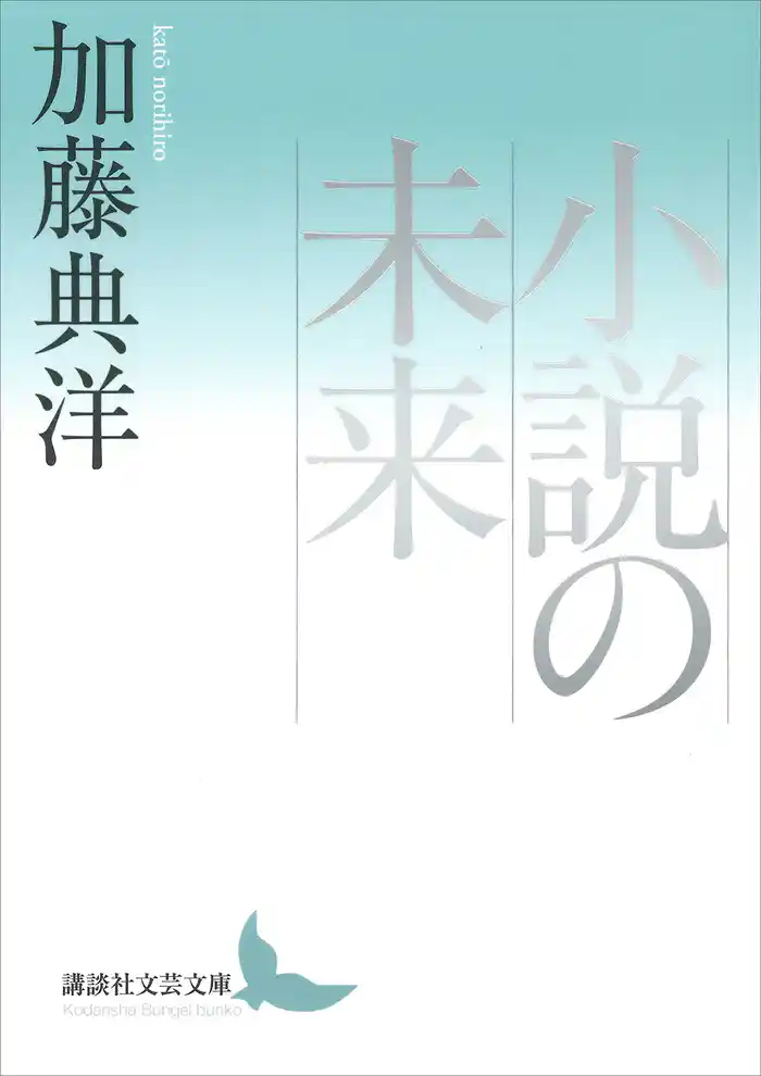 小説の未来
