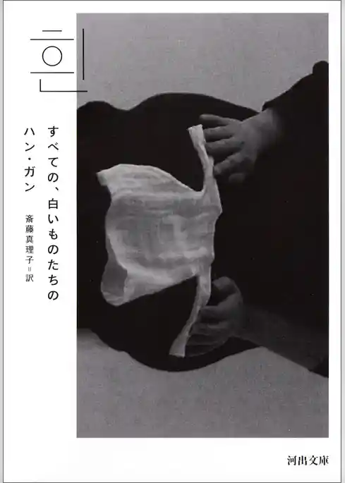 すべての、白いものたちの