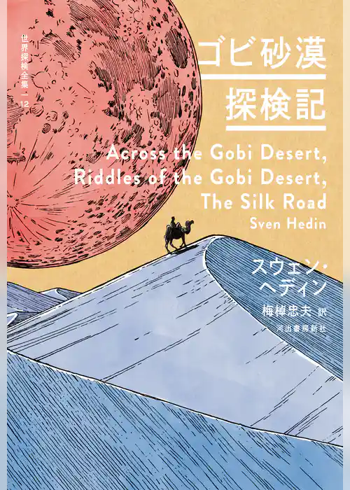 ゴビ砂漠探検記