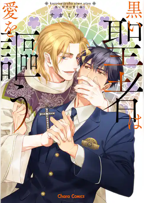 黒い聖者は愛を謳う