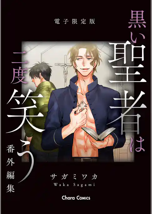 「黒い聖者は二度笑う」番外編集【電子限定版】