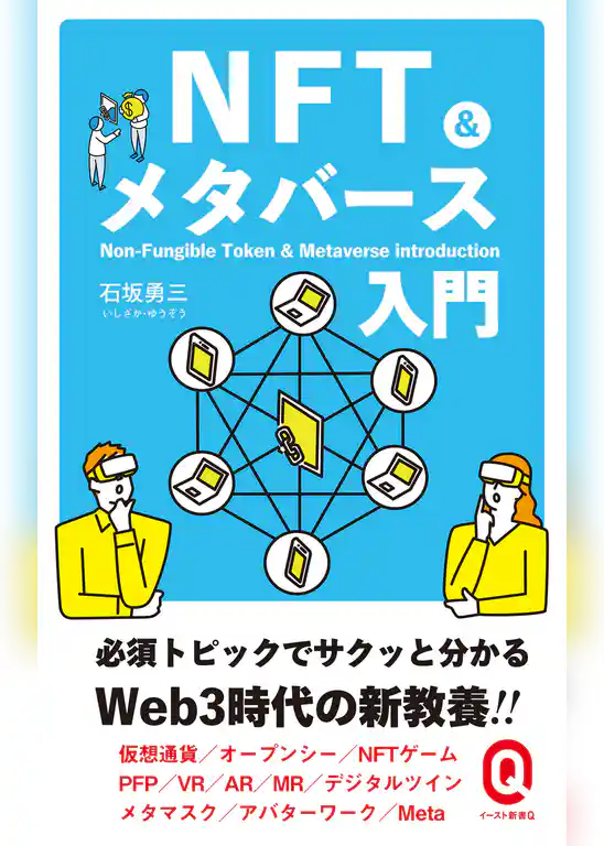 NFT&メタバース入門