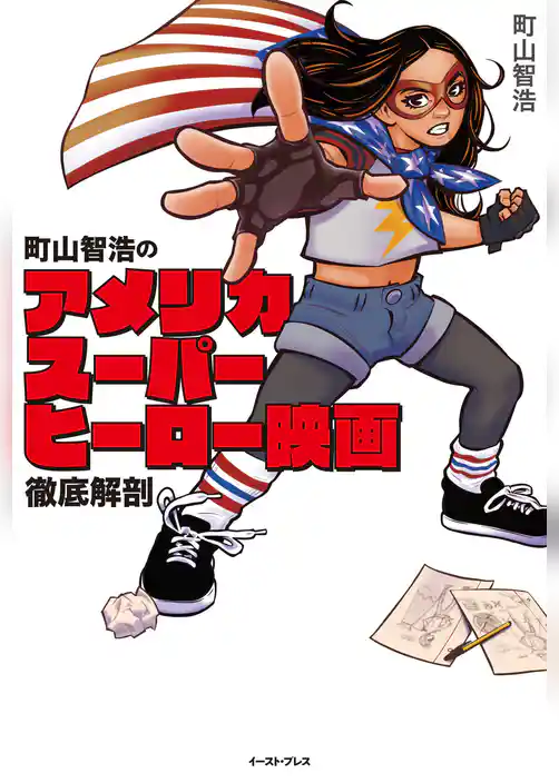 町山智浩のアメリカスーパーヒーロー映画 徹底解剖