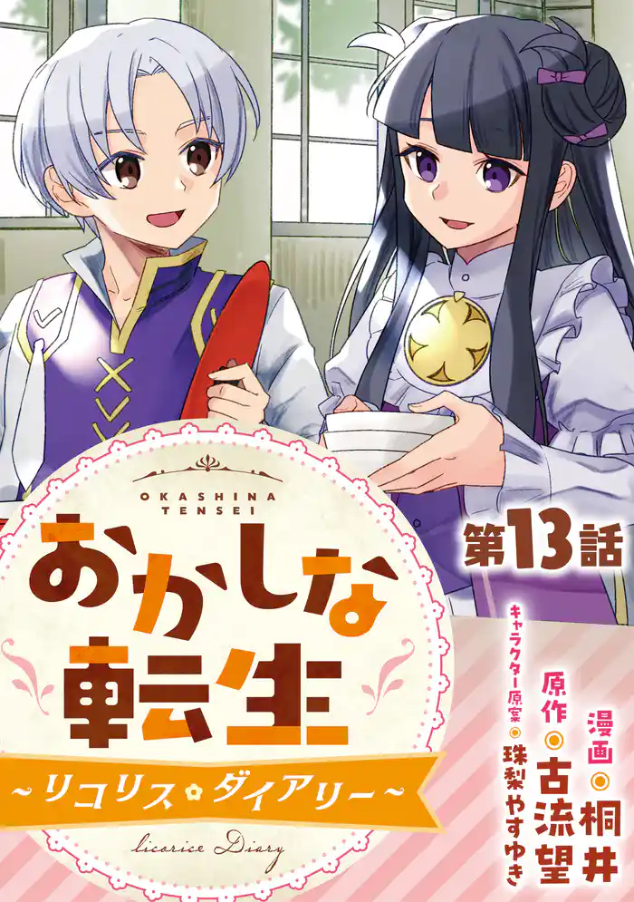【単話版】おかしな転生～リコリス・ダイアリー～ 第13話