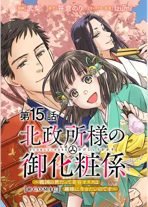 【単話版】北政所様の御化粧係～戦国の世だって美容オタクは趣味に生きたいのです～@COMIC