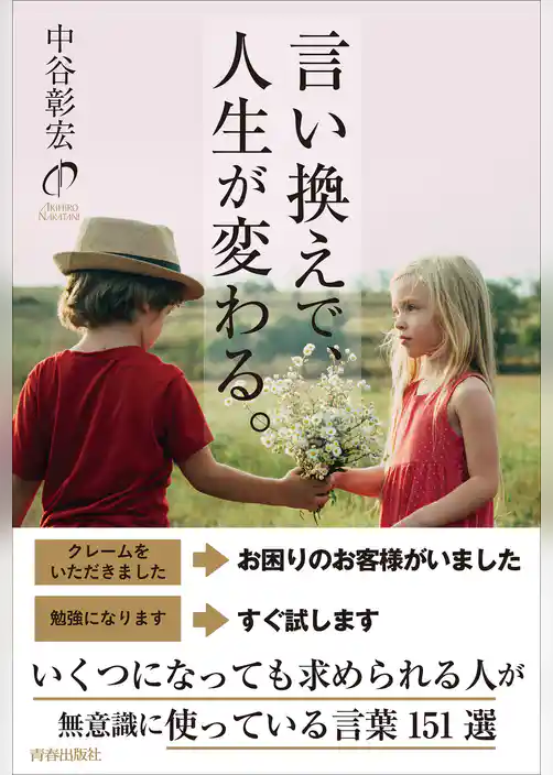 言い換えで、人生が変わる。