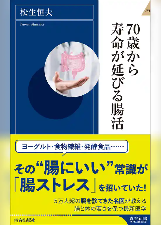 70歳から寿命が延びる腸活