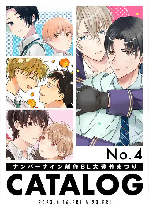 ナンバーナイン 創作BL大豊作まつり CATALOG No.4