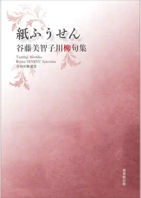 令和川柳選書　紙ふうせん
