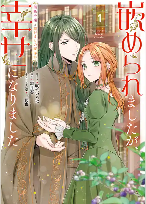 嵌められましたが、幸せになりました　傷物令嬢と陽だまりの魔導師: 1【電子限定描き下ろしマンガ付き】