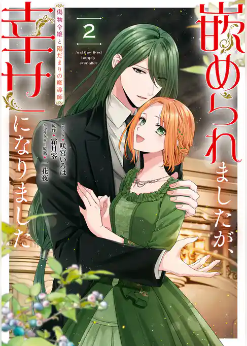 嵌められましたが、幸せになりました　傷物令嬢と陽だまりの魔導師