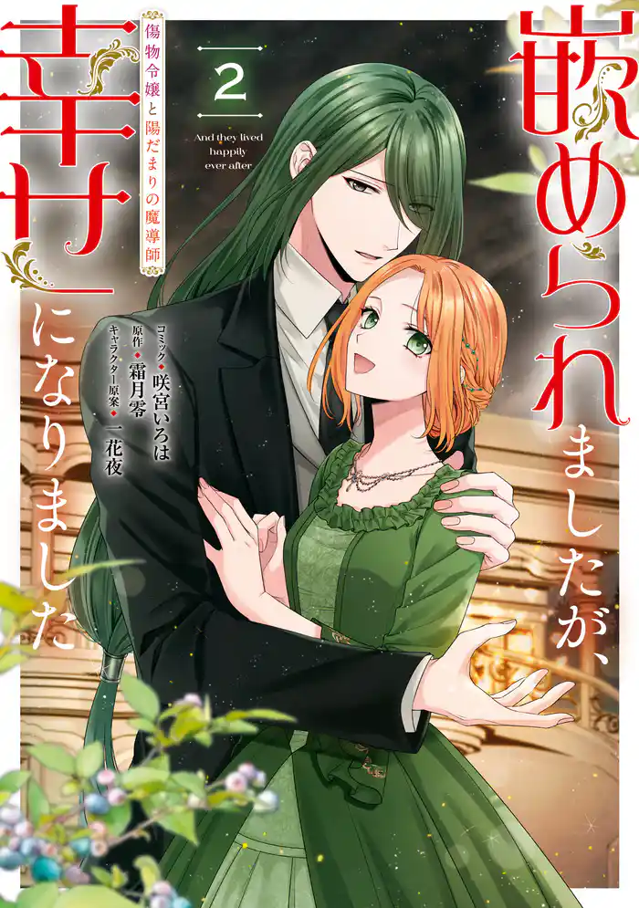嵌められましたが、幸せになりました 傷物令嬢と陽だまりの魔導師: 2【電子限定描き下ろしカラーイラスト付き】
