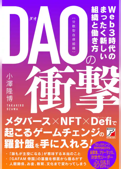 DAO（分散型自律組織）の衝撃
