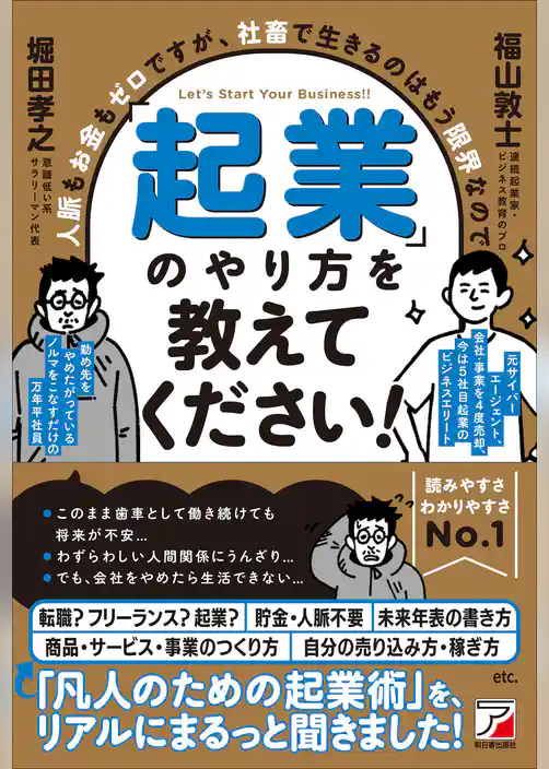 人脈もお金もゼロですが、社畜で生きるのはもう限界なので「起業」のやり方を教えてください！