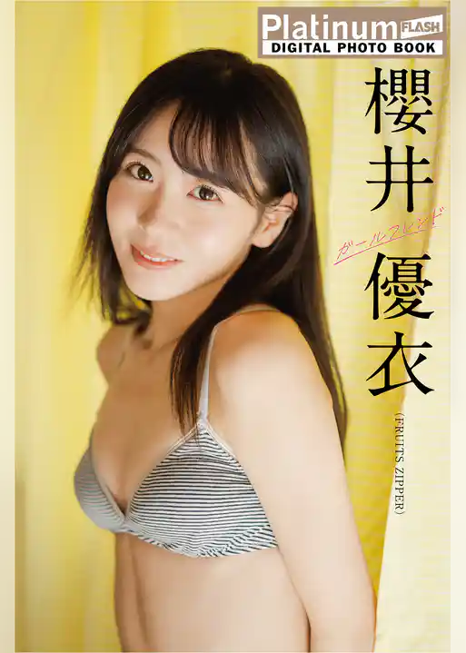 Platinum FLASHデジタル写真集　櫻井優衣　ガールフレンド