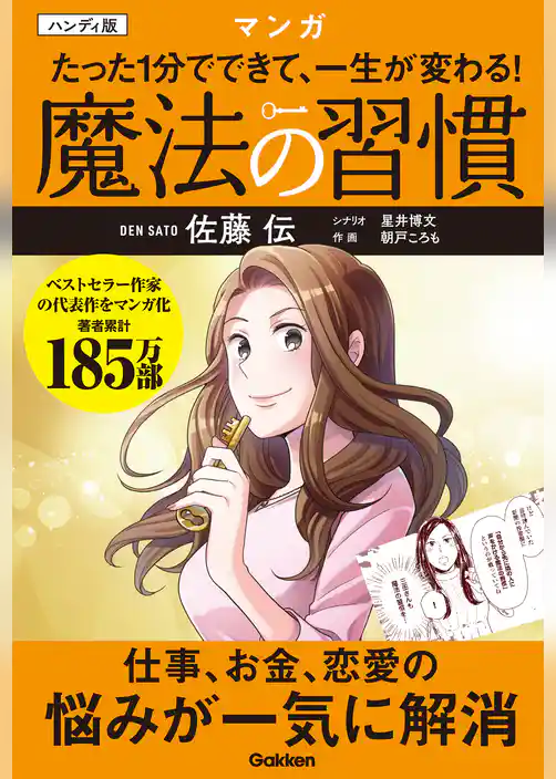 ハンディ版 マンガ たった1分でできて、一生が変わる！ 魔法の習慣