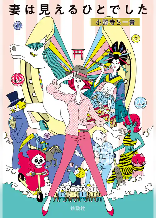 妻は見えるひとでした
