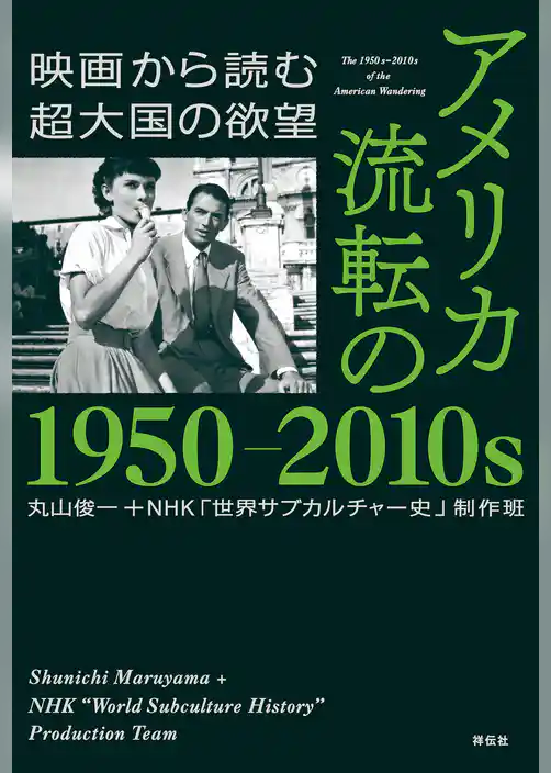 アメリカ　流転の１９５０－２０１０ｓ　映画から読む超大国の欲望