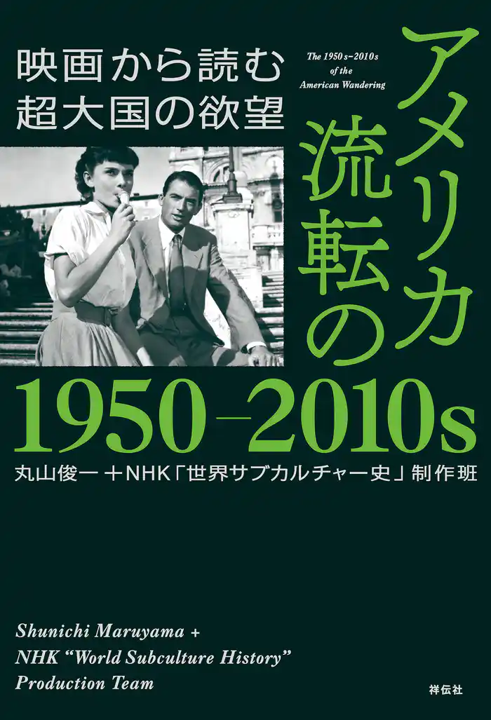 アメリカ 流転の1950-2010s 映画から読む超大国の欲望