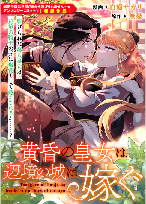 黄昏の皇女は辺境の城に嫁ぐ