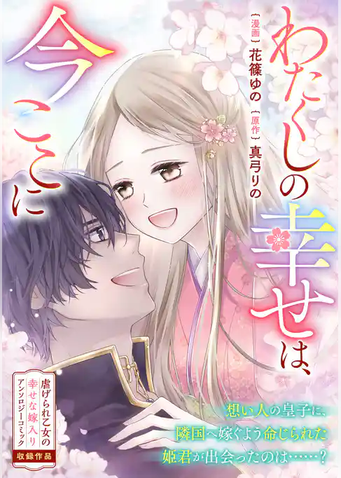 わたくしの幸せは、今ここに