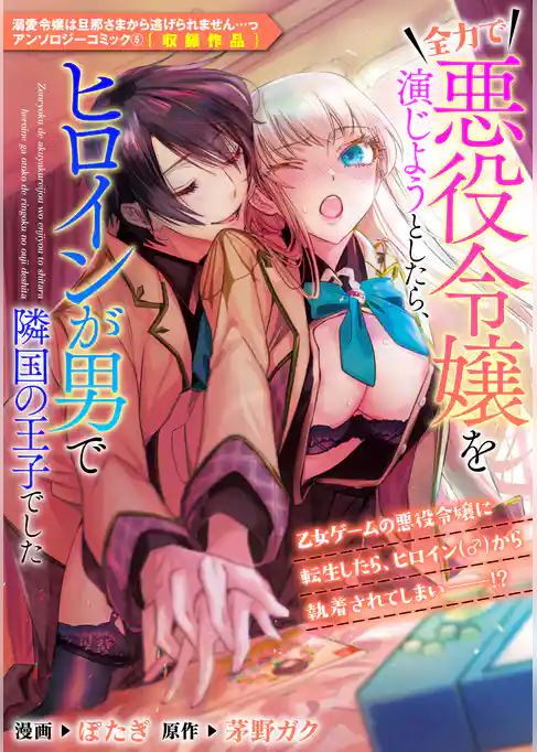 全力で悪役令嬢を演じようとしたら、ヒロインが男で隣国の王子でした