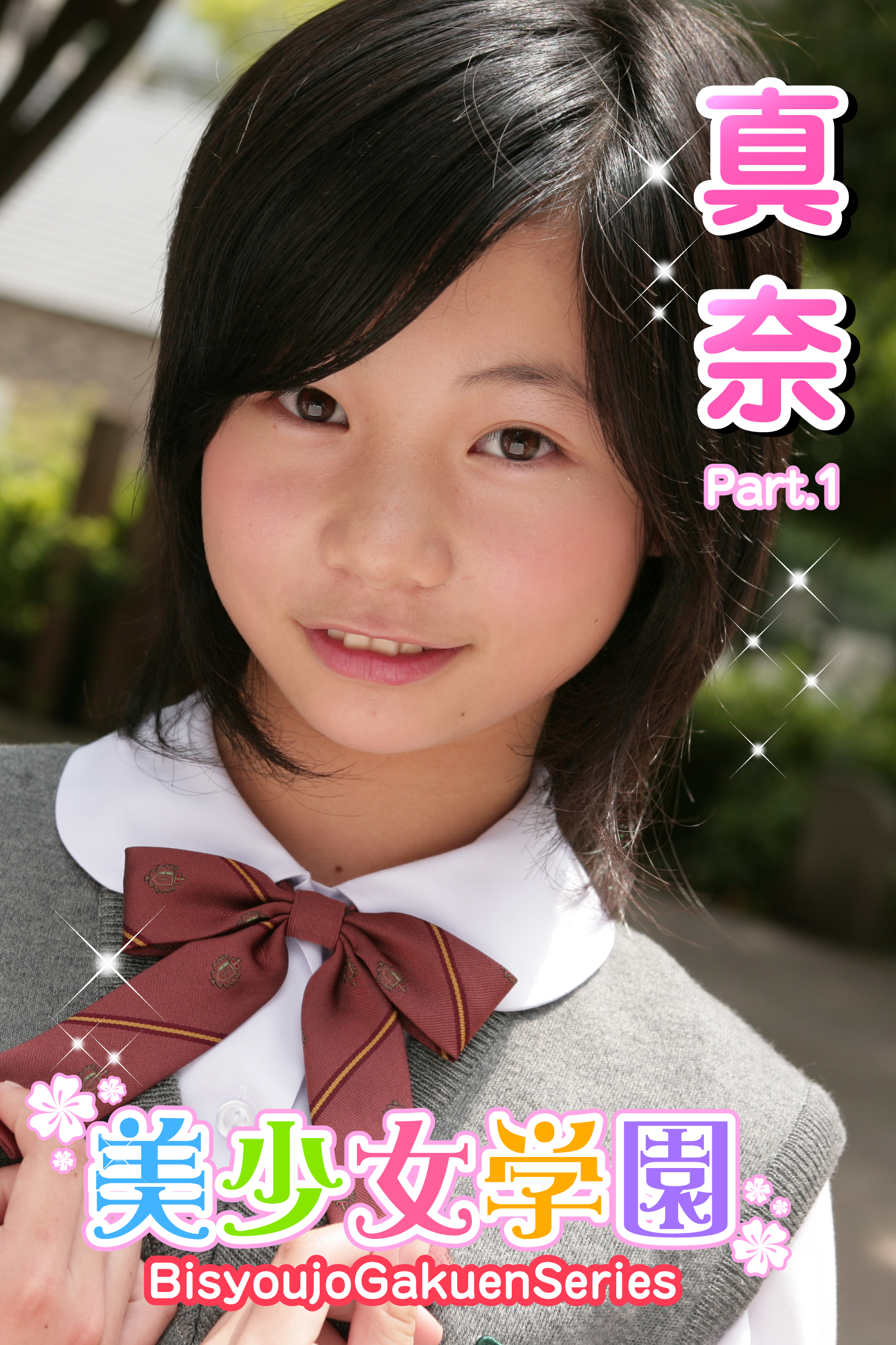 美少女学園 真奈 Part.1(写真集) - 電子書籍 | U-NEXT 初回600円分無料