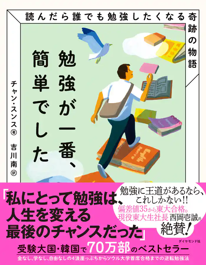 勉強が一番、簡単でした―――読んだら誰でも勉強したくなる奇跡の物語