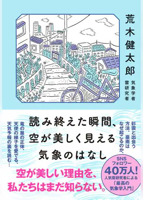 読み終えた瞬間、空が美しく見える気象のはなし