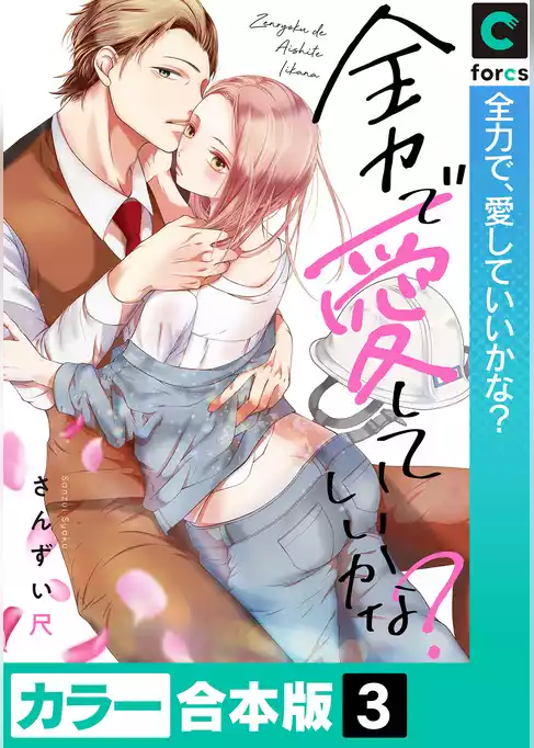 【カラー合本版】全力で、愛していいかな？