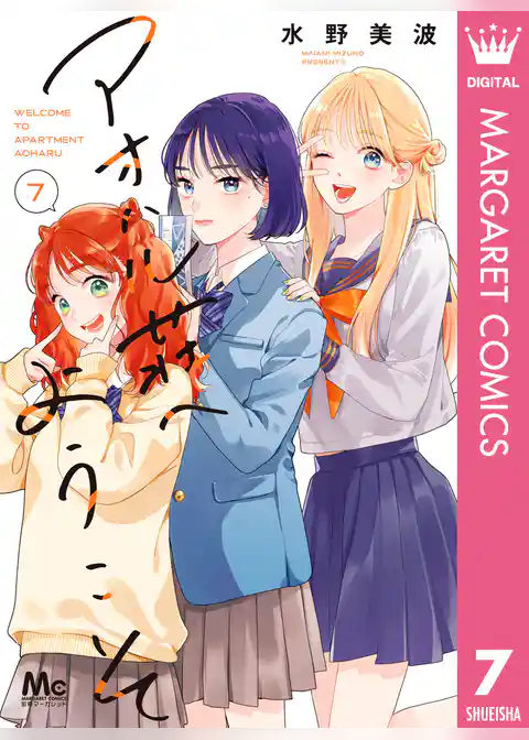 アオハル荘へようこそ