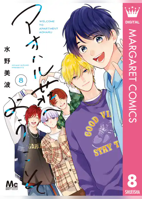 アオハル荘へようこそ